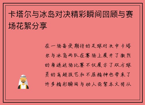 卡塔尔与冰岛对决精彩瞬间回顾与赛场花絮分享