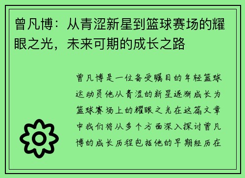 曾凡博：从青涩新星到篮球赛场的耀眼之光，未来可期的成长之路