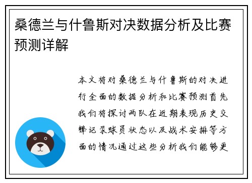 桑德兰与什鲁斯对决数据分析及比赛预测详解