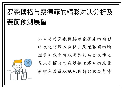 罗森博格与桑德菲的精彩对决分析及赛前预测展望