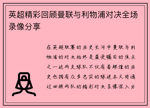 英超精彩回顾曼联与利物浦对决全场录像分享