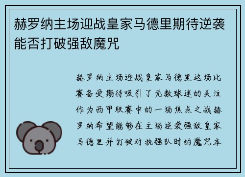 赫罗纳主场迎战皇家马德里期待逆袭能否打破强敌魔咒