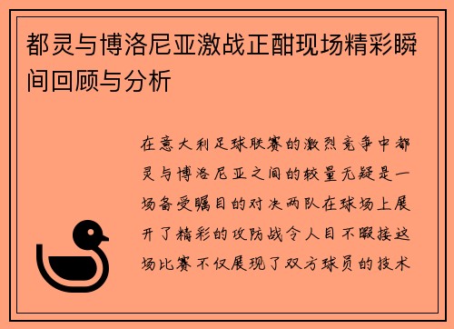 都灵与博洛尼亚激战正酣现场精彩瞬间回顾与分析