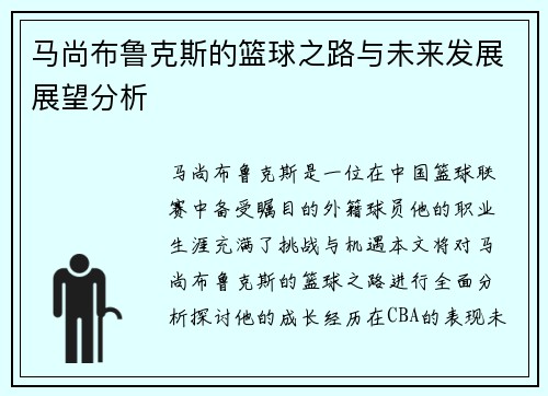 马尚布鲁克斯的篮球之路与未来发展展望分析
